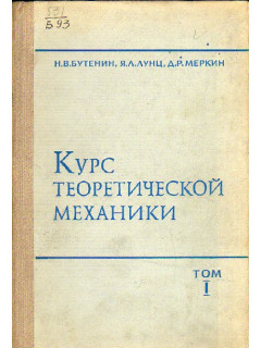 Курс теоретической механики. Том 1. Статика и кинематика