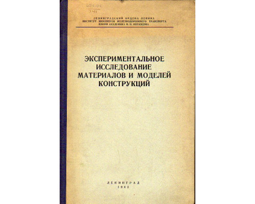 Экспериментальное исследование материалов и моделей конструкций