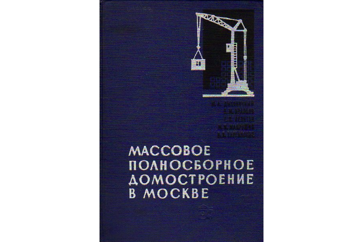 Книга Массовое полносборное домостроение в Москве (Дыховичный Ю. А.,  Кравцов Д. М., Левитан Е. П. и др.) 1965 г. Артикул: 11149044 купить