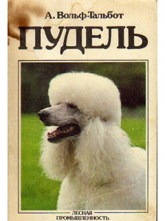 Пудель