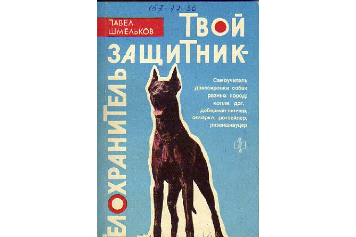 Книга по дрессировке собак. Дрессировка собак книга. Книга про дрессуру собак. Книга о собаках кинология.