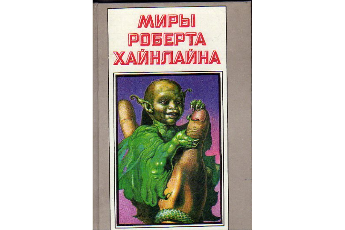 Хайнлайн книги. Марсианка Подкейн Роберт Хайнлайн. Космический патруль книга Роберт Хайнлайн. Марсианка Подкейн Роберт Хайнлайн книга книги Роберта Хайнлайна. Космический патруль книга.