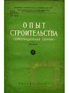 Опыт строительства. (Информационный сборник). Выпуск 15