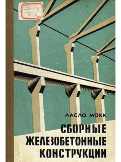 Сборные железобетонные конструкции. Изготовление и монтаж на строительной площадке.