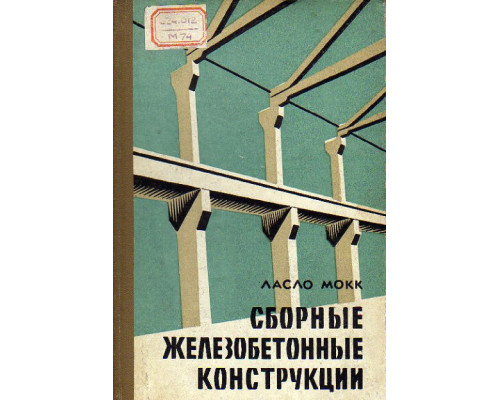 Сборные железобетонные конструкции. Изготовление и монтаж на строительной площадке.