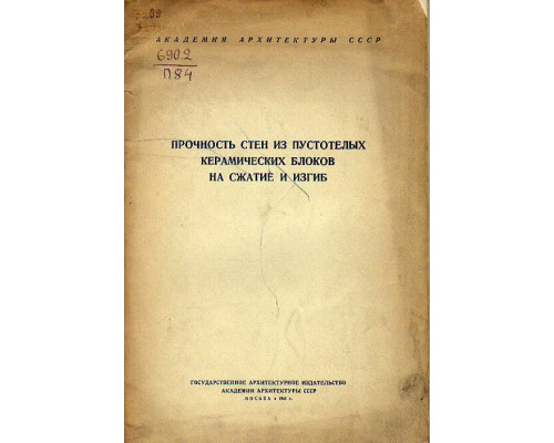 Прочность стен из пустотелых керамических блоков на сжатие и изгиб.