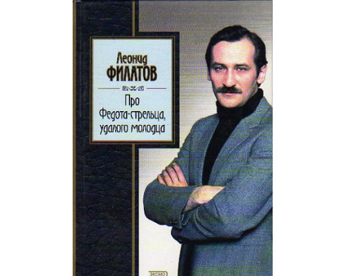 Про Федота- стрельца,удалого молодца