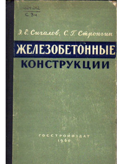 Железобетонные конструкции
