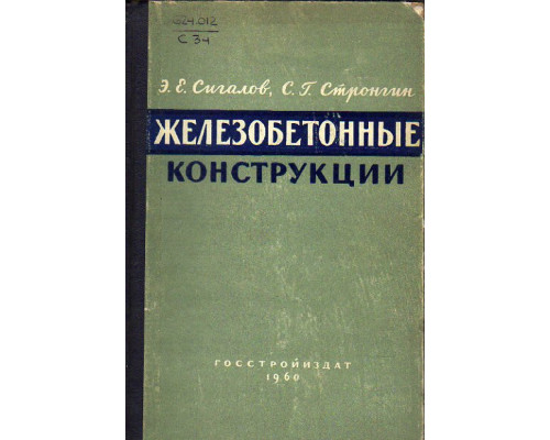 Железобетонные конструкции