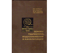 Основы гидравлики, водоснабжения и канализации
