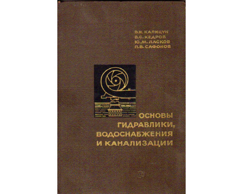 Основы гидравлики, водоснабжения и канализации