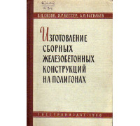 Изготовление сборных железобетонных конструкций на полигонах