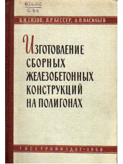 Изготовление сборных железобетонных конструкций на полигонах