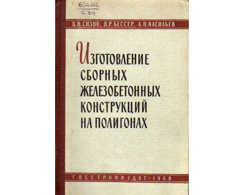Изготовление сборных железобетонных конструкций на полигонах