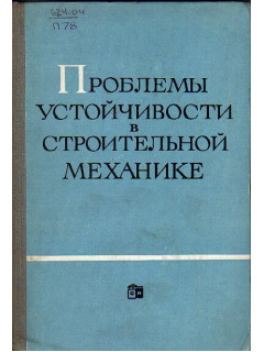 Строительные конструкции из алюминиевых сплавов