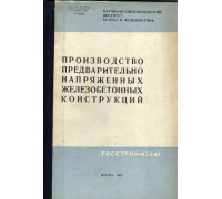 Производство предварительно напряженных железобетонных конструкций.