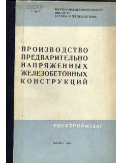 Производство предварительно напряженных железобетонных конструкций.