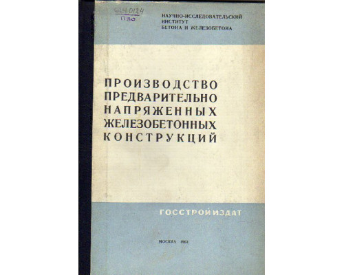 Производство предварительно напряженных железобетонных конструкций.