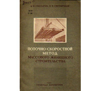 Поточно-скоростной метод массового жилищного строительства