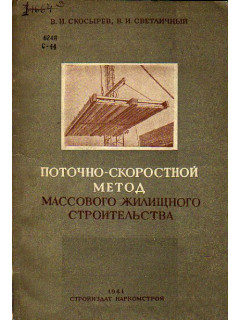 Поточно-скоростной метод массового жилищного строительства