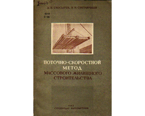 Поточно-скоростной метод массового жилищного строительства