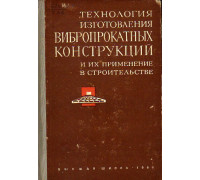 Технология изготовления вибропрокатных конструкций и их применение в строительстве.