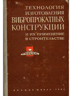 Технология изготовления вибропрокатных конструкций и их применение в строительстве.