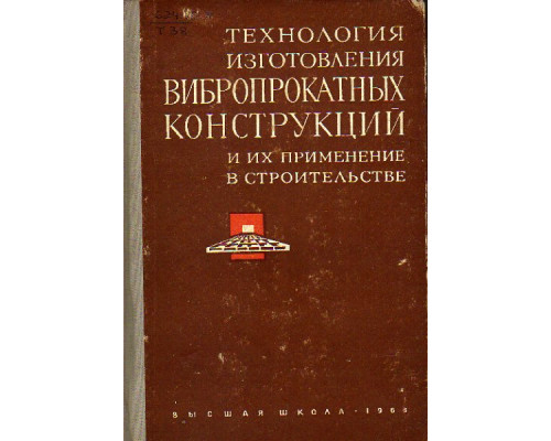 Технология изготовления вибропрокатных конструкций и их применение в строительстве.