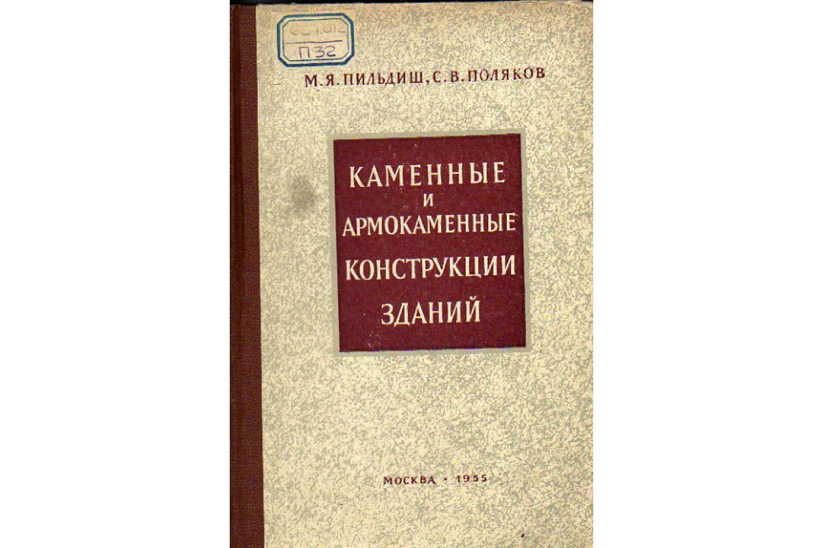 Каменные и армокаменные конструкции зданий