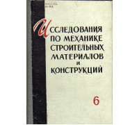 Исследования по механике строительных материалов и конструкций. Часть 6