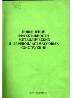 Повышение эффективности металлических деревопластмассовых конструкций.