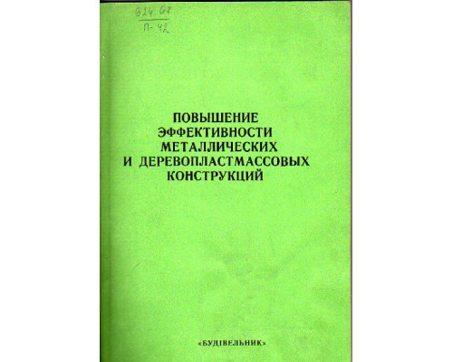 Повышение эффективности металлических деревопластмассовых конструкций.