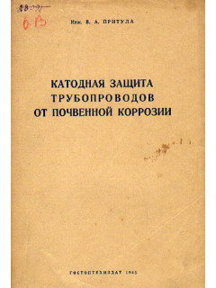 Катодная защита трубопроводов от почвенной коррозии