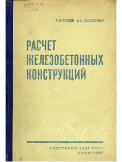 Расчет железобетонных конструкций