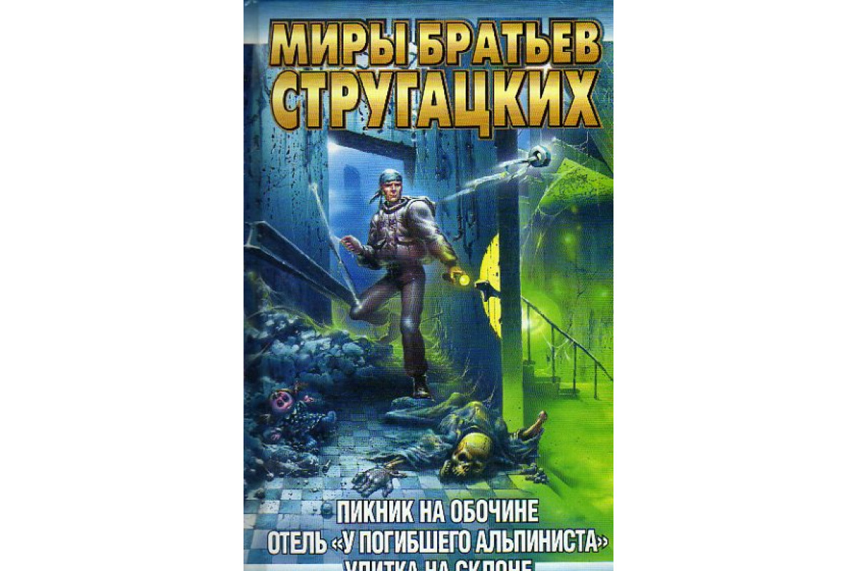 Книга Пикник на обочине. Отель У погибшего альпиниста. Улитка на склоне  (Стругацкий А.Н., Стругацкий Б.Н.) 2002 г. Артикул: 11149180 купить