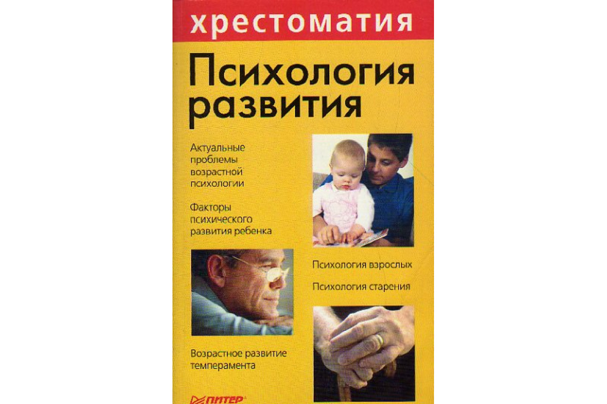 Книга Психология развития. Хрестоматия (-) 2001 г. Артикул: 11149184 купить