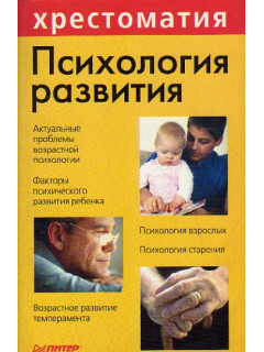 Психология развития. Хрестоматия