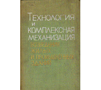 Технология и комплексная механизация возведения жилых и промышленных зданий.