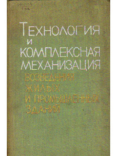 Технология и комплексная механизация возведения жилых и промышленных зданий.