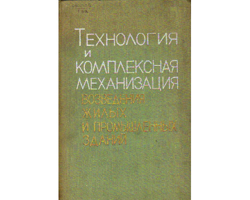 Технология и комплексная механизация возведения жилых и промышленных зданий.