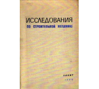 Исследования по строительной механике. Сборник трудов. Выпуск 190.