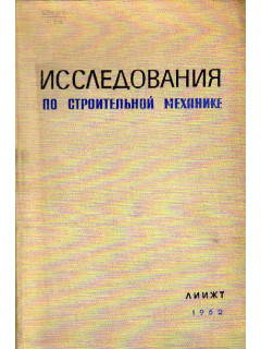 Исследования по строительной механике. Сборник трудов. Выпуск 190.