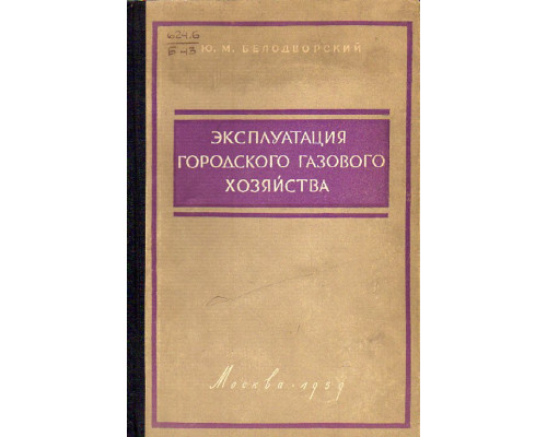 Эксплуатация городского газового хозяйства