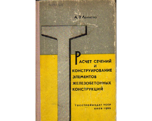 Расчет сечений и конструирование элементов железобетонных конструкций.