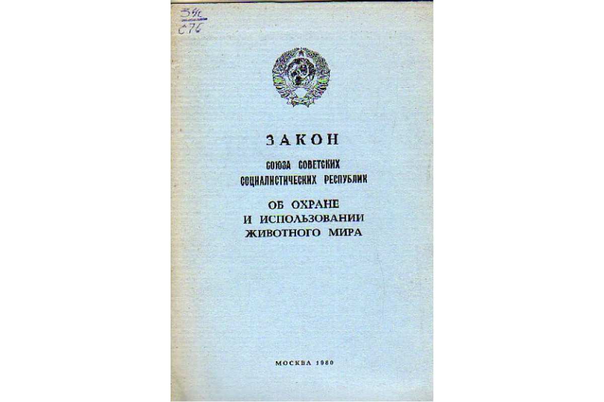 Первый неосуществленный проект российского закона об охране природы был разработан в россии в годах