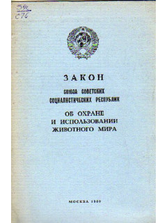 Закон Союза Советских Социалистических Республик. Об охране и использовании животного мира