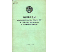 Основы законодательства Союза ССР и Союзных Республик о здравоохранении