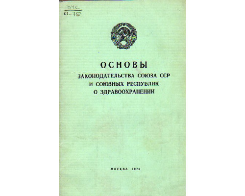 Основы законодательства Союза ССР и Союзных Республик о здравоохранении