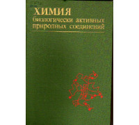 Химия биологически активных природных соединений