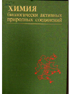 Химия биологически активных природных соединений